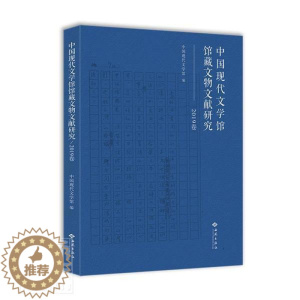 [醉染正版]正版 中国现代文学馆馆藏文物文献研究(2019卷)中国现代文学馆书店文学书籍 畅想书