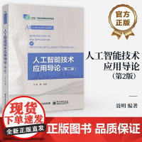店 人工智能技术应用导论 第2版 第二版 聂明 编著 人工智能技术应用核心课程系列教材 机器学习 深度学习 大模型与AI