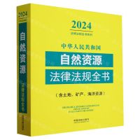 [N]中华人民共和国自然资源法律法规全书(含土地矿产海洋资源)/2024法律法规全书系列-9787521640625