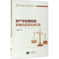 醉染图书资产评估操纵的影响因素及经济后果9787513044950