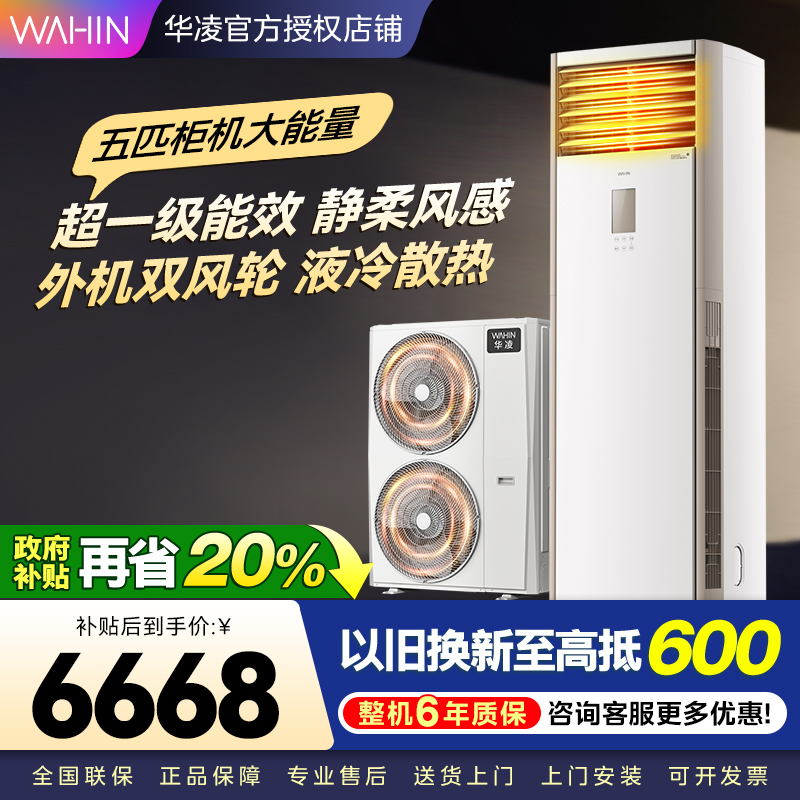 华凌空调美的出品5匹柜机 超省电5匹大柜 立式空调 一级能效 超大风量变频冷暖 双风轮外机 380V三相电
