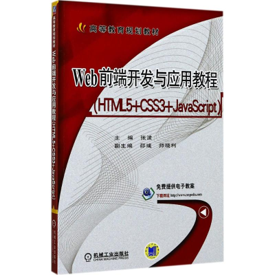 [M]Web前端开发与应用教程-9787111570905