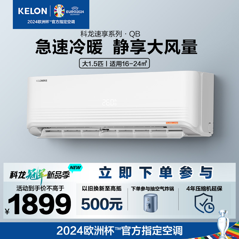 科龙(KELON)空调1.5匹变频国标新能效 挂机空调 家用冷暖 自清洁外机防锈KFR-35GW/QBA3a(1V01)