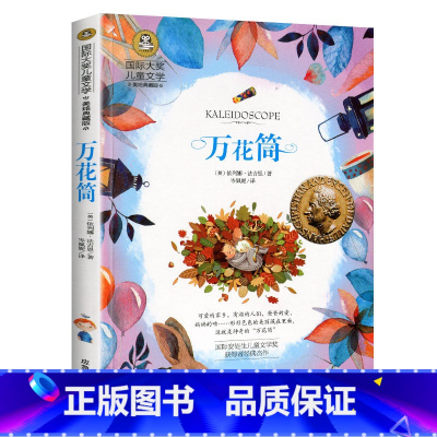 万花筒 [正版]万花筒书国际大奖儿童文学美绘典藏版9-10-12岁小学生课外阅读书籍书三四五六年级课外书非注音x