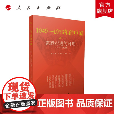 凯歌行进的时期—1949-1976年的中国