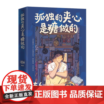 孤独的夹心是糖做的 法6 “孤独画师”法6自传体漫画绘本 王心凌鼓励!“孤独画师”法6一个人的漫画时空太精彩了