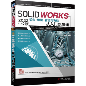 [M]SolidWorks 2022中文版钣金·焊接·管道与布线从入门到精通-9787111715375