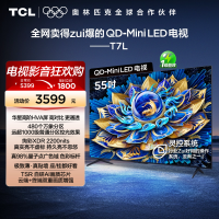 TCL电视 55T7L 55英寸 QD-Mini LED 万象分区华星屏 电视官方旗舰