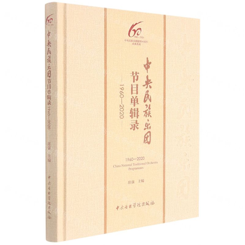 [N]中央民族乐团节目单辑录(1960-2020)(精)/中央民族乐团建团60周年庆典系列-9787569600988