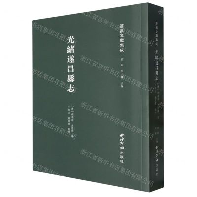 [N]光绪遂昌县志/遂昌文献集成-9787550844094