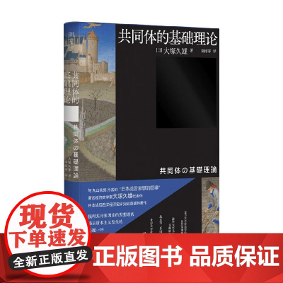 共同体的基础理论 大塚久雄 著 哲学