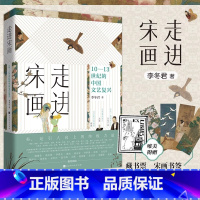 [正版]书店走进宋画(10-13世纪的中国文艺复兴) 一座随身携带的宋画博物馆文化艺术历史书绝代文化之旅中国文化艺术