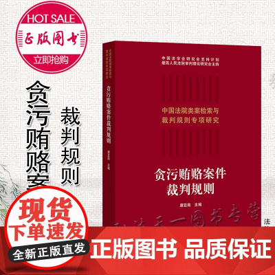 贪污贿赂案件裁判规则 唐亚南 法律出版社