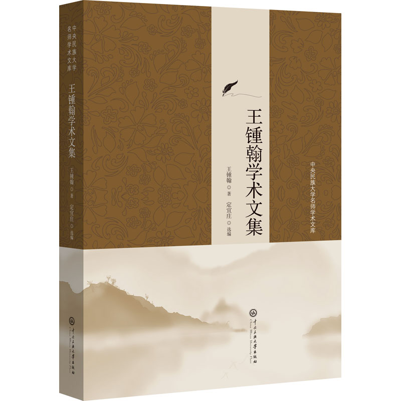 [M]王锺翰学术文集 王锺翰 著 张京泽,黄泰岩 编 -9787566019271