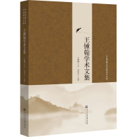 [M]王锺翰学术文集 王锺翰 著 张京泽,黄泰岩 编 -9787566019271
