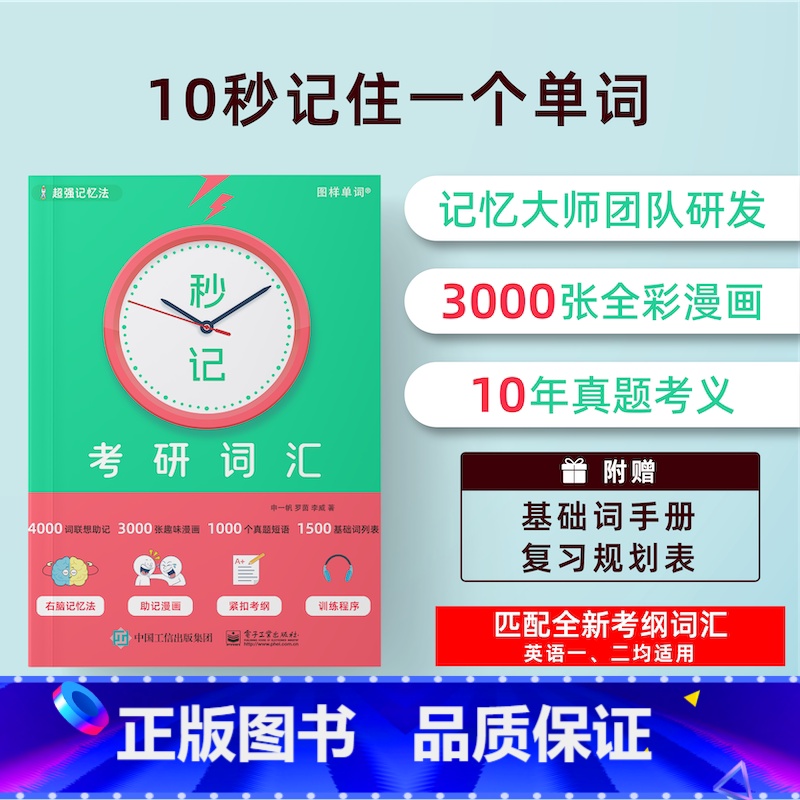 [某音]秒记考研词汇 [正版] 秒记考研词汇 申一帆 考研词汇 考研英语 考研单词宝典 提高记单词效率