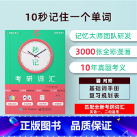 [某音]秒记考研词汇 [正版] 秒记考研词汇 申一帆 考研词汇 考研英语 考研单词宝典 提高记单词效率