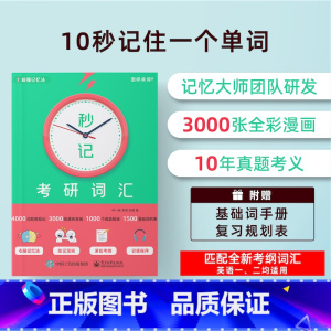 [某音]秒记考研词汇 [正版] 秒记考研词汇 申一帆 考研词汇 考研英语 考研单词宝典 提高记单词效率