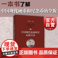 中国现代流通硬币标准目录第四版 上海科学技术出版社钱币收藏鉴赏工具书纪念币硬分币长城币老三花新三花试铸币