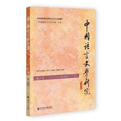 [N]中国语言文学研究(秋之卷2022年总第33卷)-9787522817330