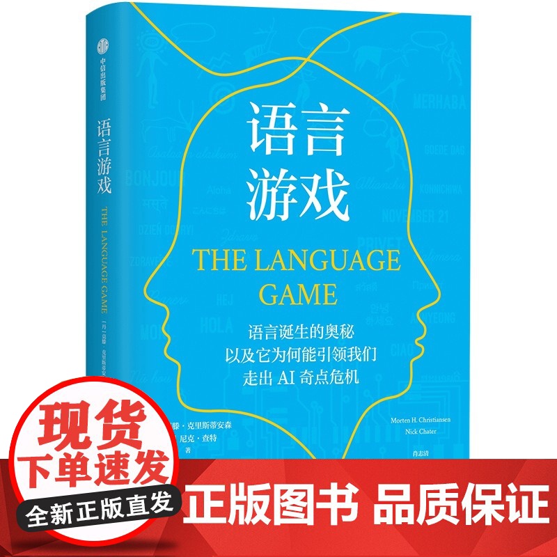 语言游戏莫滕·克里斯蒂安森 尼克·查特语言文字中信出版社正版
