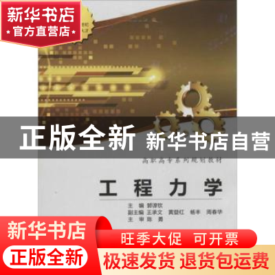 正版 工程力学 郭谆钦主编 西安电子科技大学出版社 978756063257