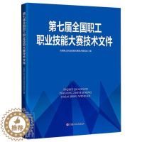 [醉染正版]正版 第9787500876779 全国职工职业技能大赛技术委员会中国工人出版社社会科学职业技能竞赛文件