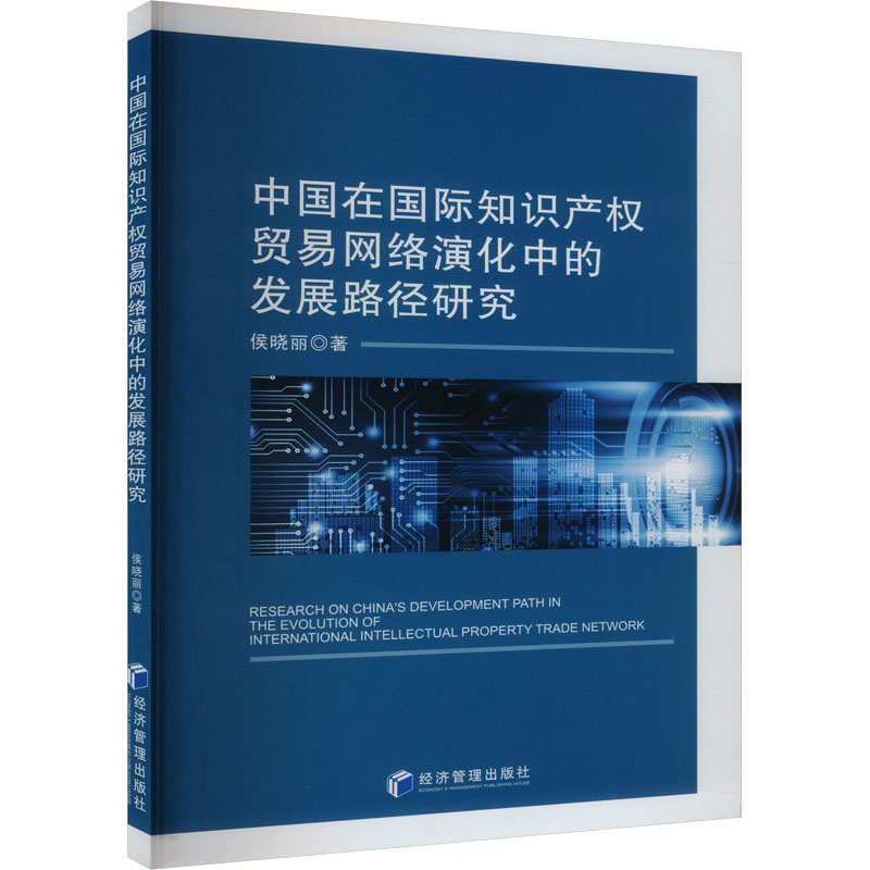 正版新书]中国在国际知识产权贸易网络演化中的发展路径研究侯晓