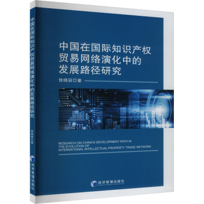 正版新书]中国在国际知识产权贸易网络演化中的发展路径研究侯晓