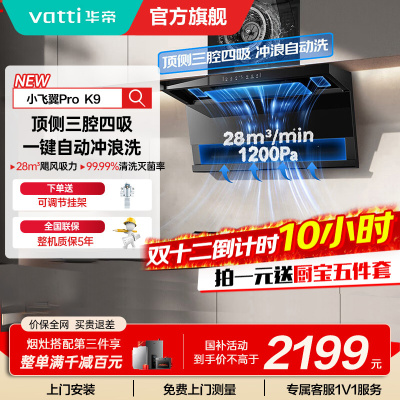华帝(vatti)[小飞翼Pro K9]小飞碟28风量大吸力脱排油烟机 i111K9超薄平嵌7字型变频顶侧双吸三腔自动洗