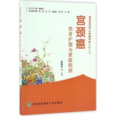 正版新书]宫颈癌患者护理与家庭照顾苏伟才 主编9787567905252