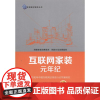 []互联网家装元年纪:2016年中国互联网泛家装行业发展研究 机械工业出版社 正版书籍