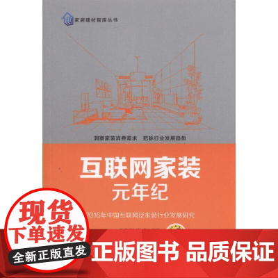 []互联网家装元年纪:2016年中国互联网泛家装行业发展研究 机械工业出版社 正版书籍