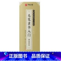 [正版]隶书入门毛笔字帖 近距离临摹字卡教程 控笔训练字帖学生成人初学者描红软笔书法临摹字帖