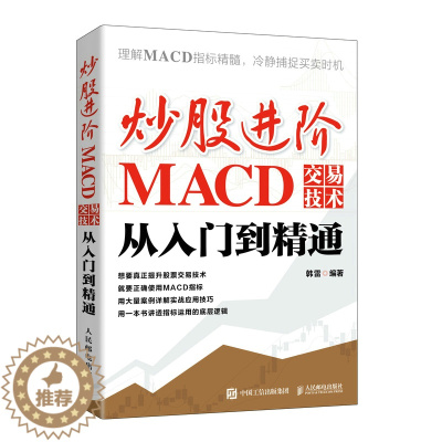 [醉染正版]炒股进阶:MACD交易技术从入门到精通9787115577801人民邮电出版社 全新正版