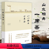 [正版]山水柏舟一席茶 王迎新著中茶饮茶茶道茶文化茶密码饮茶一席茶席的设计与茶道美学随笔茶修书籍