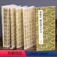 [正版]绘经典经折装宋徽宗瘦金体千字文瘦金体书法毛笔字帖译文简体原作原大高清成人学生临摹收藏碑帖入门初学书籍