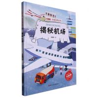 [N]揭秘机场(精)/小神童科普世界系列-9787534098505