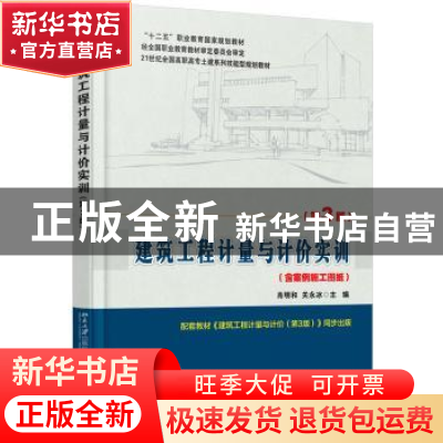 正版 建筑工程计量与计价实训 肖明和,关永冰主编 北京大学出版