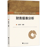 正版新书]财务报表分析张雪芳编著9787308245388