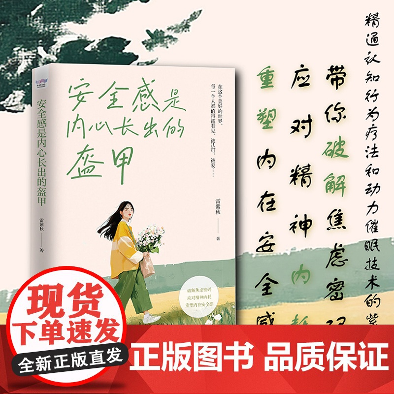 安全感是内心长出的盔甲(破解焦虑、应对内耗的实用方法!重塑内在安全感!) 雷紫秋 中国科学技术出版社 正版书籍