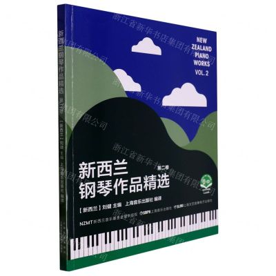 [N]新西兰钢琴作品精选(第2卷扫码音视频版)-9787552324839