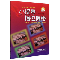音像小提琴指位揭秘宋汉鑫