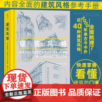 后浪正版 建筑风格 近40种建筑风格视觉指南 近500幅精美建筑素描 哥特式建筑悉尼歌剧院朗香教堂 建筑艺术科普大众读物