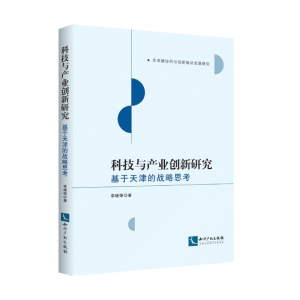 醉染图书科技与产业创新研究 基于天津的战略思考9787513059497