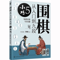 [M]围棋从入门到九段 5 小巧 1段到2段1000题-9787122416254