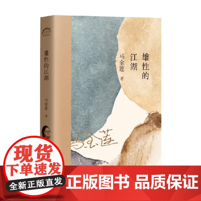 雄性的江湖 马金莲 著 文学