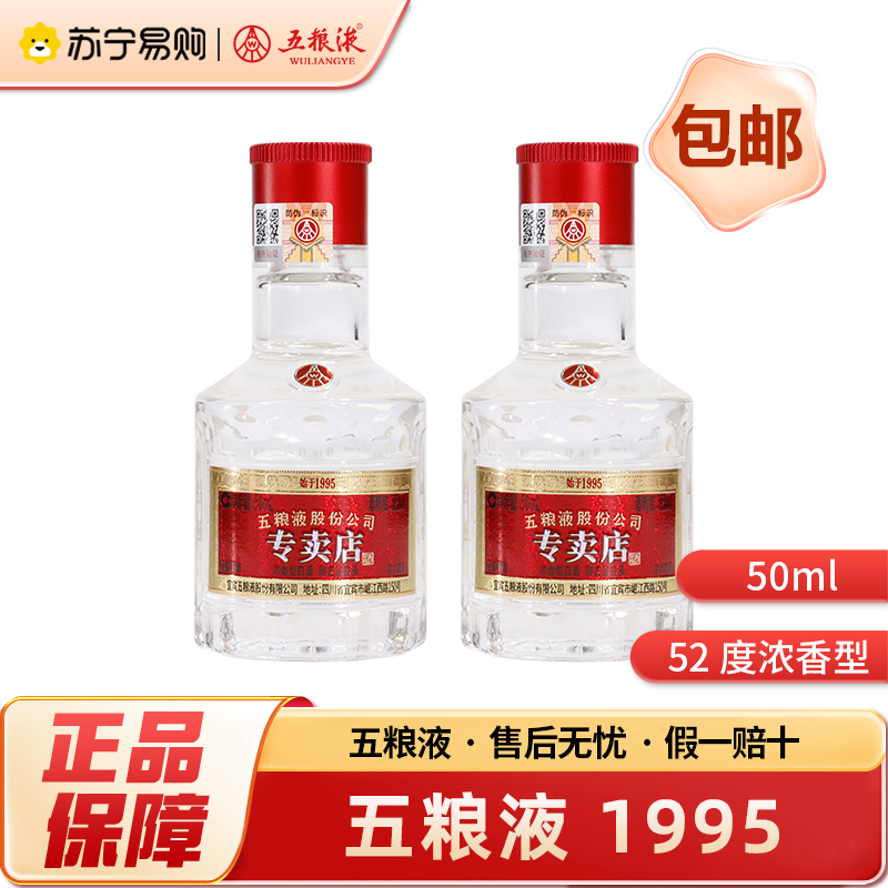 五粮液 1995 小酒 50ml*2瓶 52度 浓香型白酒 自饮 聚会 收藏