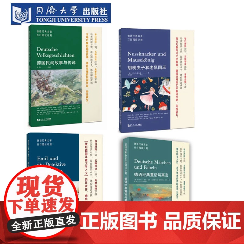 德语经典名著百日阅读计画 划第二辑全套四本套装 德文原文 词汇注解 胡桃夹子童话故事A2b1阅读