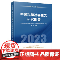 2023新书 中国科学社会主义研究报告(2023)(蓝皮书)中共中央党校(国家行政学院)科学社会主义教研部编写 曹普主